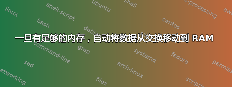 一旦有足够的内存，自动将数据从交换移动到 RAM