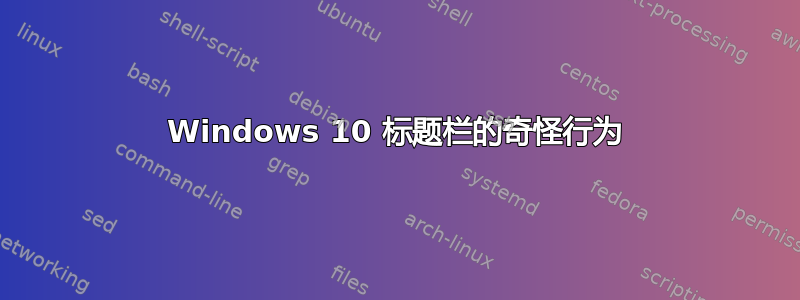 Windows 10 标题栏的奇怪行为