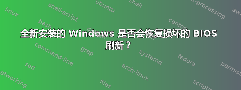 全新安装的 Windows 是否会恢复损坏的 BIOS 刷新？