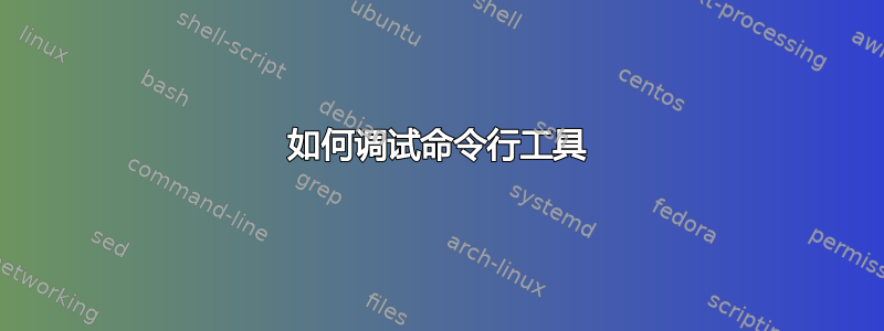 如何调试命令行工具