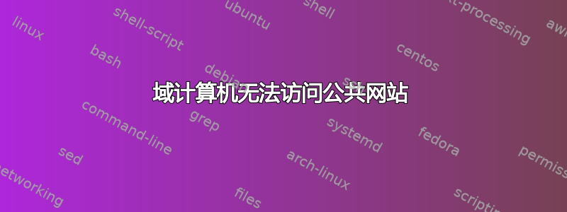 域计算机无法访问公共网站