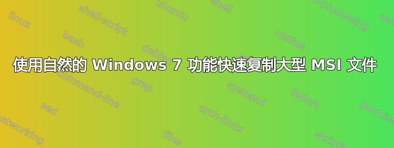 使用自然的 Windows 7 功能快速复制大型 MSI 文件