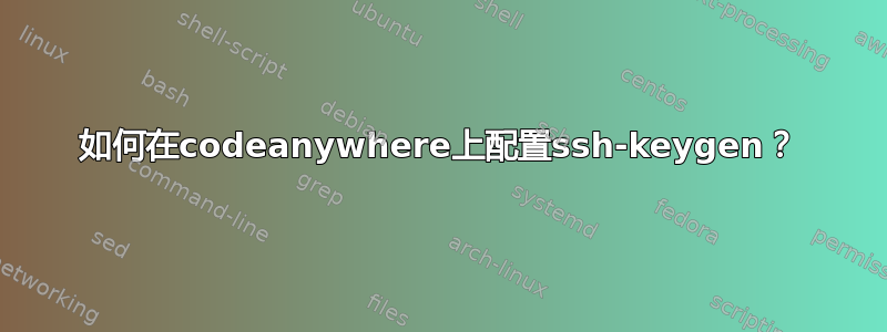 如何在codeanywhere上配置ssh-keygen？