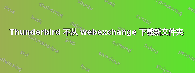 Thunderbird 不从 webexchange 下载新文件夹