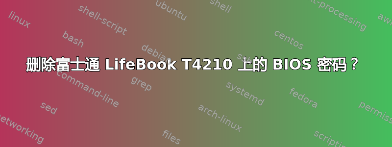 删除富士通 LifeBook T4210 上的 BIOS 密码？