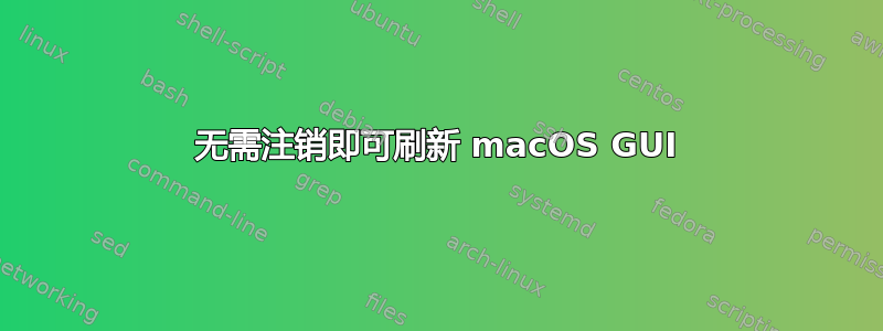 无需注销即可刷新 macOS GUI