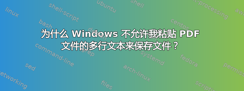 为什么 Windows 不允许我粘贴 PDF 文件的多行文本来保存文件？