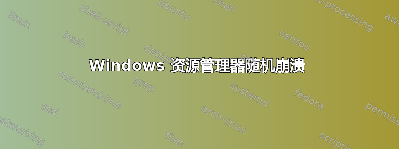 Windows 资源管理器随机崩溃