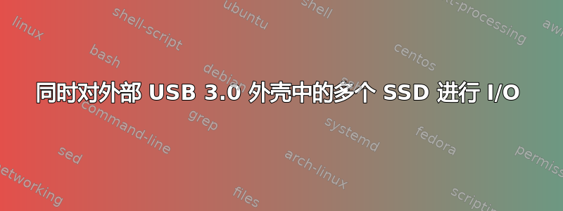 同时对外部 USB 3.0 外壳中的多个 SSD 进行 I/O