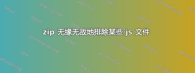 zip 无缘无故地排除某些 js 文件