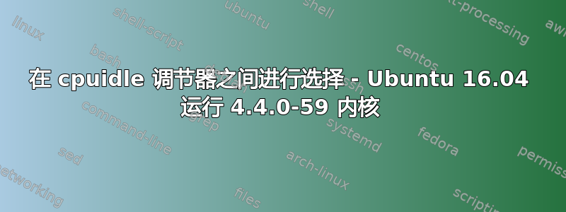 在 cpuidle 调节器之间进行选择 - Ubuntu 16.04 运行 4.4.0-59 内核