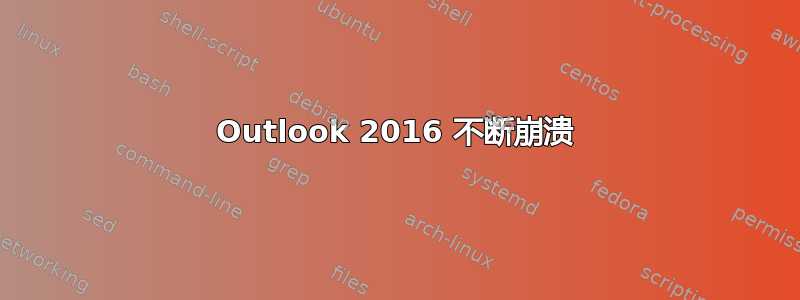 Outlook 2016 不断崩溃