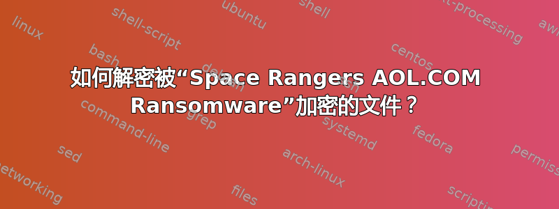 如何解密被“Space Rangers AOL.COM Ransomware”加密的文件？