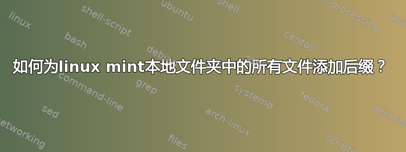 如何为linux mint本地文件夹中的所有文件添加后缀？