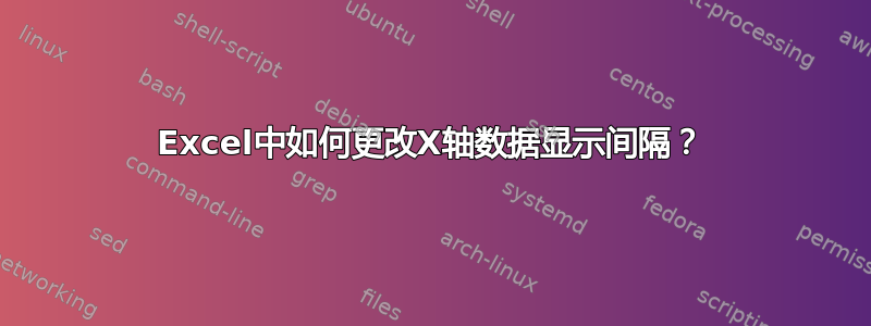 Excel中如何更改X轴数据显示间隔？