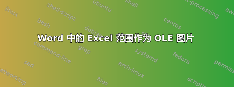 Word 中的 Excel 范围作为 OLE 图片