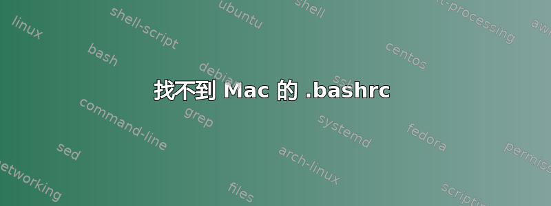 找不到 Mac 的 .bashrc