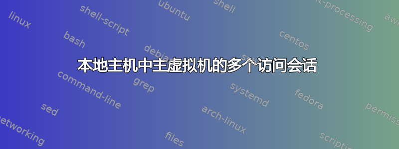 本地主机中主虚拟机的多个访问会话