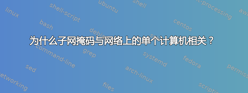 为什么子网掩码与网络上的单个计算机相关？