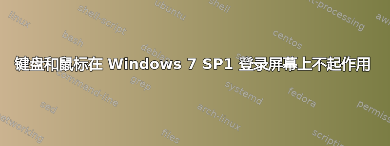 键盘和鼠标在 Windows 7 SP1 登录屏幕上不起作用