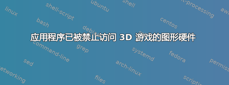 应用程序已被禁止访问 3D 游戏的图形硬件