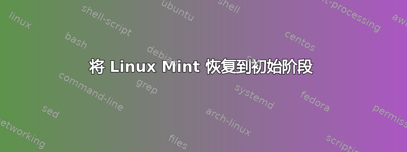 将 Linux Mint 恢复到初始阶段