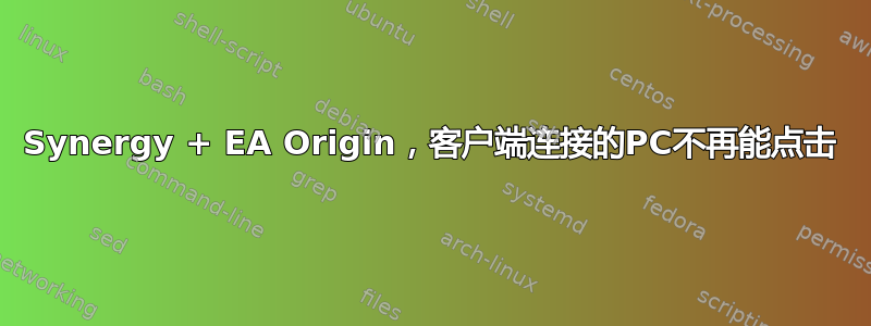 Synergy + EA Origin，客户端连接的PC不再能点击