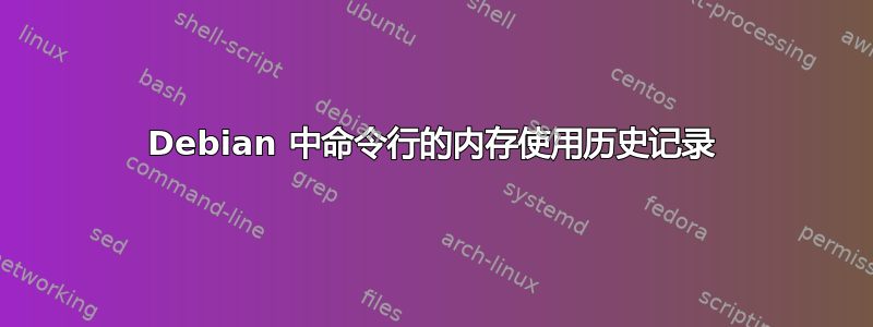 Debian 中命令行的内存使用历史记录