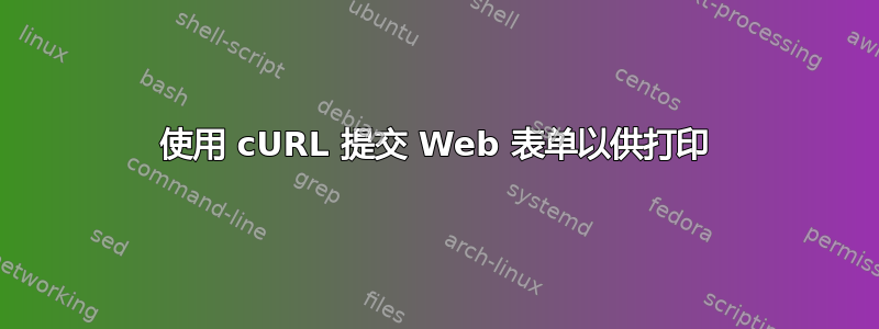 使用 cURL 提交 Web 表单以供打印