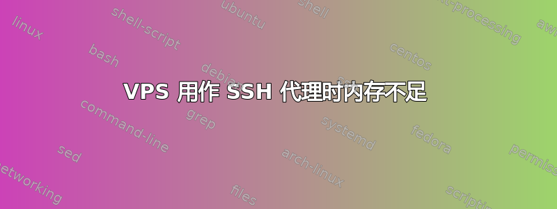 VPS 用作 SSH 代理时内存不足