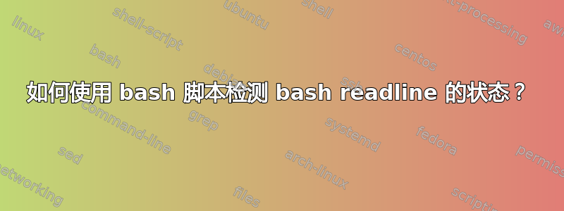 如何使用 bash 脚本检测 bash readline 的状态？