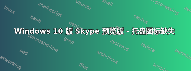 Windows 10 版 Skype 预览版 - 托盘图标缺失