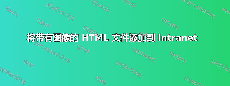 将带有图像的 HTML 文件添加到 Intranet 