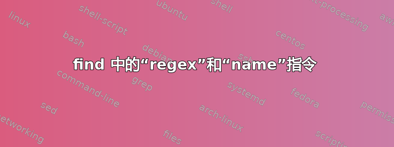 find 中的“regex”和“name”指令