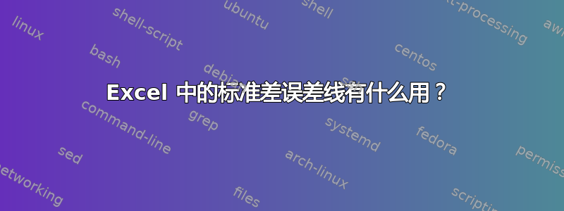 Excel 中的标准差误差线有什么用？