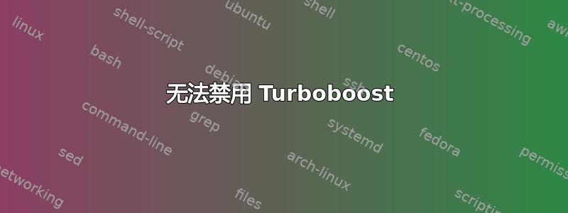 无法禁用 Turboboost