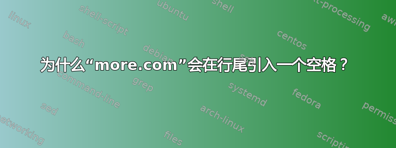 为什么“more.com”会在行尾引入一个空格？