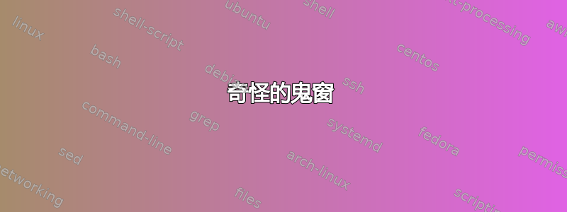 奇怪的鬼窗