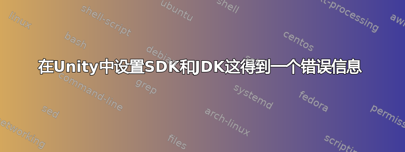 在Unity中设置SDK和JDK这得到一个错误信息