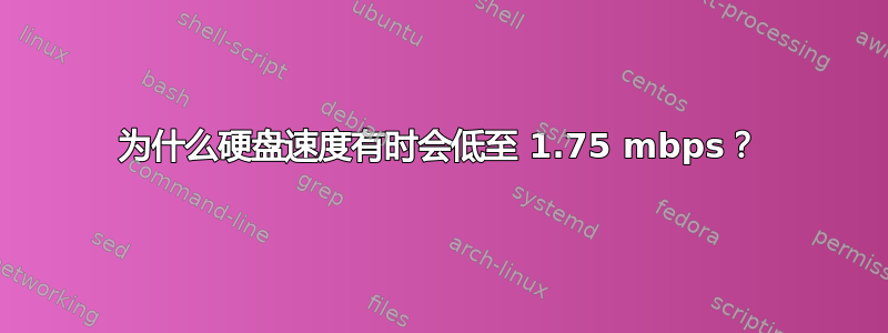 为什么硬盘速度有时会低至 1.75 mbps？