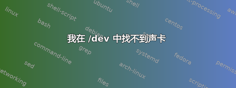 我在 /dev 中找不到声卡