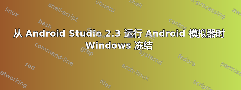 从 Android Studio 2.3 运行 Android 模拟器时 Windows 冻结