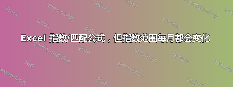 Excel 指数/匹配公式，但指数范围每月都会变化