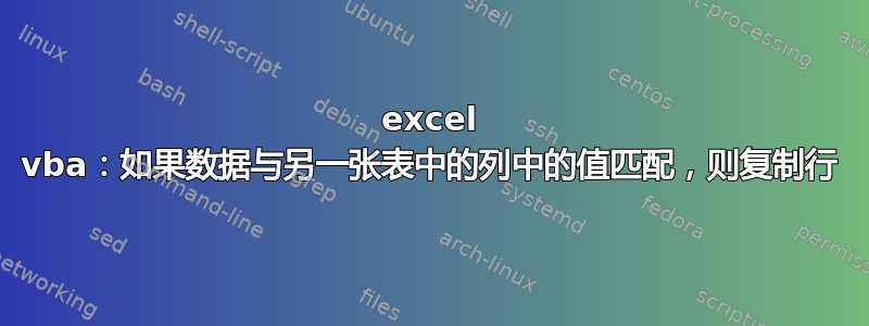 excel vba：如果数据与另一张表中的列中的值匹配，则复制行