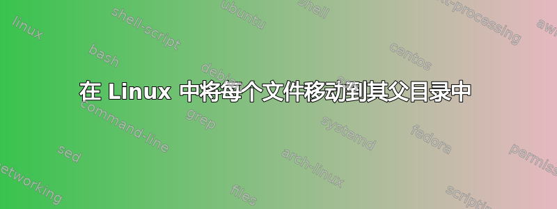 在 Linux 中将每个文件移动到其父目录中