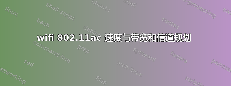 wifi 802.11ac 速度与带宽和信道规划