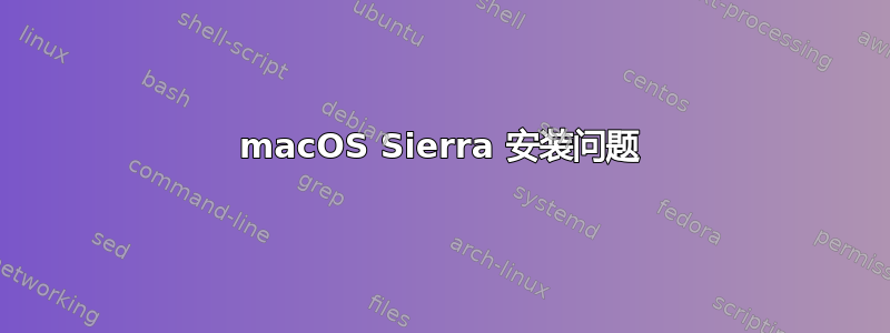 macOS Sierra 安装问题