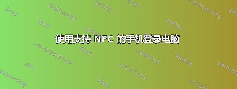 使用支持 NFC 的手机登录电脑