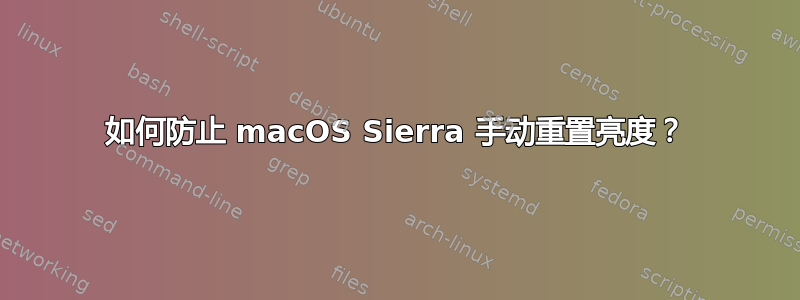 如何防止 macOS Sierra 手动重置亮度？