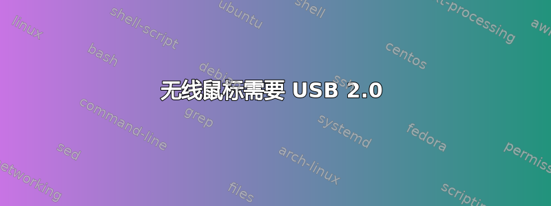 无线鼠标需要 USB 2.0